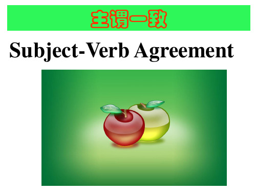 高考英语语法复习： 主谓一致课件