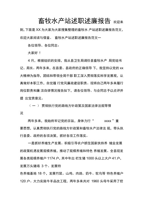 畜牧水产站述职述廉报告