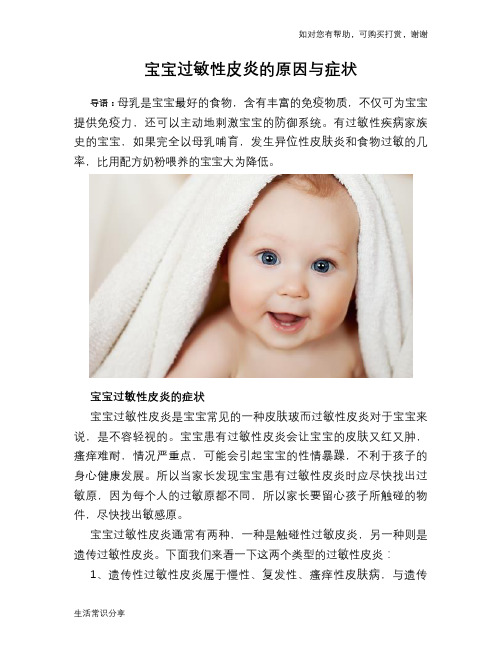 宝宝过敏性皮炎的原因与症状