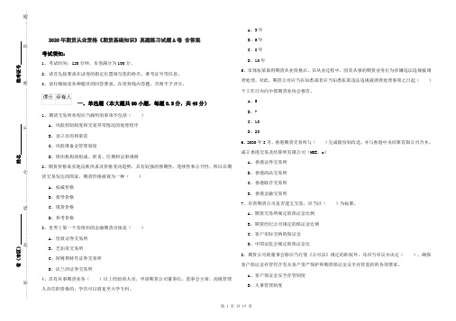 2020年期货从业资格《期货基础知识》真题练习试题A卷 含答案