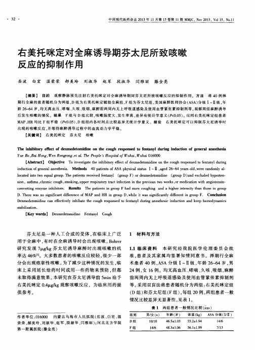 右美托咪定对全麻诱导期芬太尼所致咳嗽反应的抑制作用