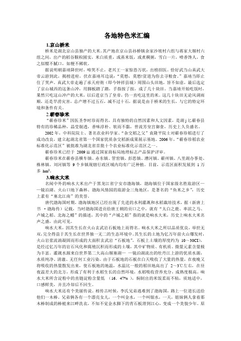 各地特色米汇编