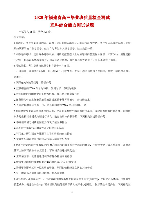 2020届福建省高三下学期质量检查测试(3月) 理综