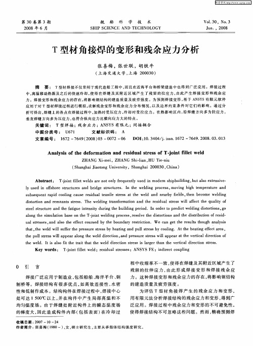 T型材角接焊的变形和残余应力分析