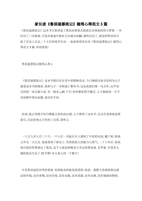 家长读《鲁滨逊漂流记》随笔心得范文5篇