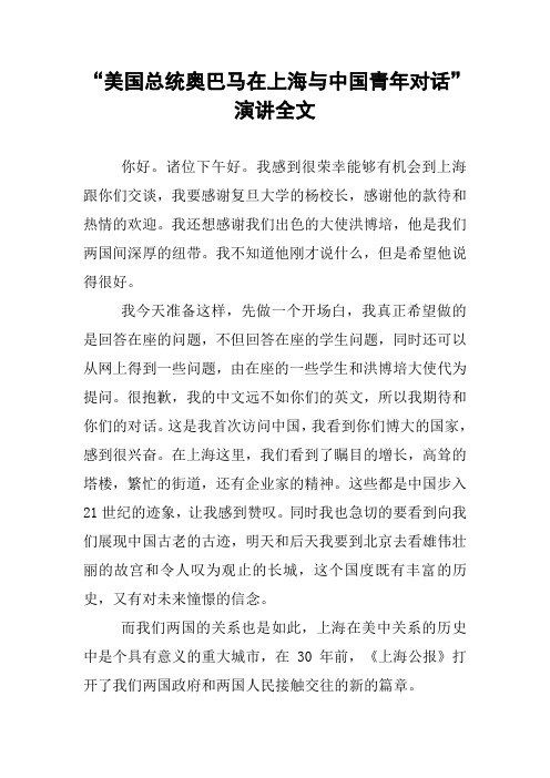 “美国总统奥巴马在上海与中国青年对话”演讲全文 (2)