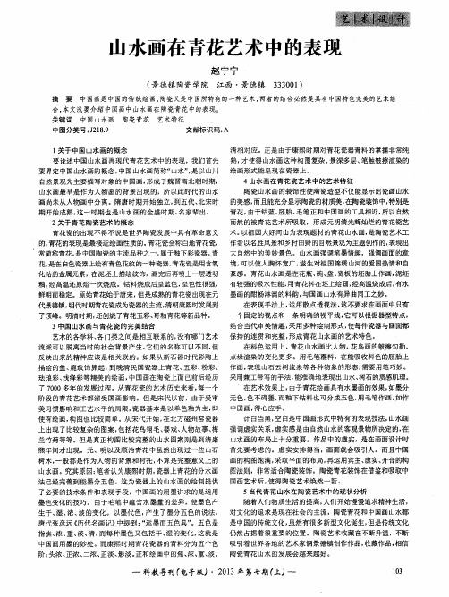 山水画在青花艺术中的表现