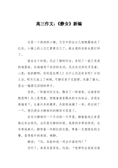 高三作文：《静女》新编