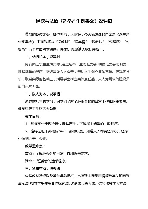 小学部编版道德与法治五年级上册《 4. 选举产生班委会》说课稿