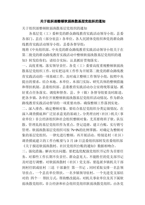 关于组织部整顿软弱涣散基层党组织的通知（精简篇）