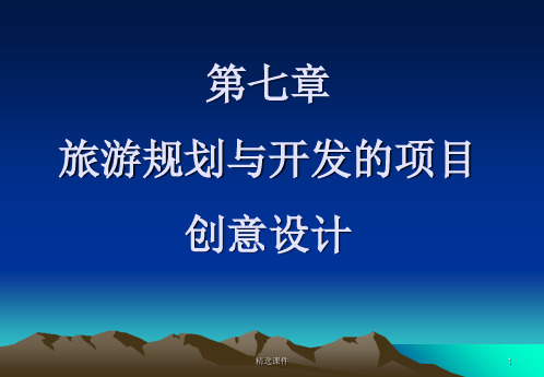 旅游规划与开发的项目创意设计ppt课件