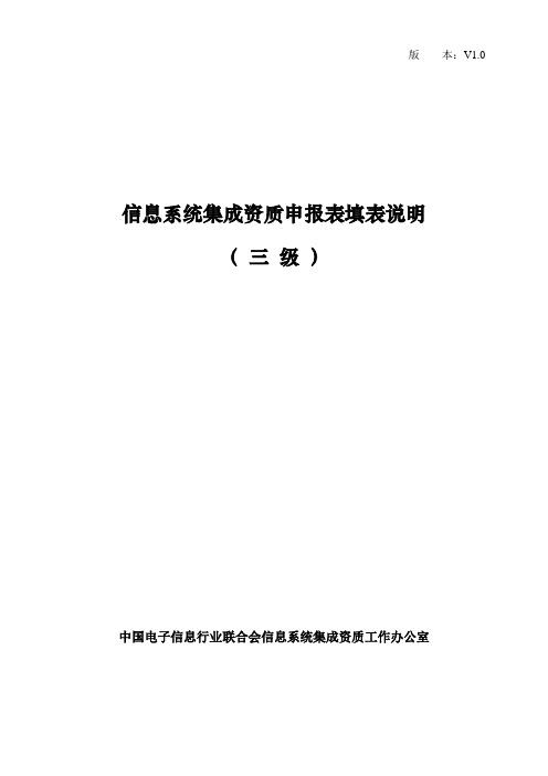 信息系统集成资质申报表填表说明(三级)