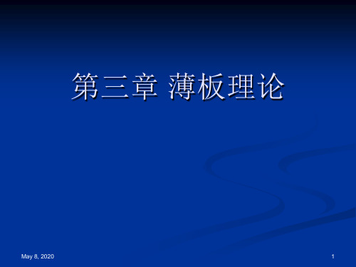 第三章薄板理论
