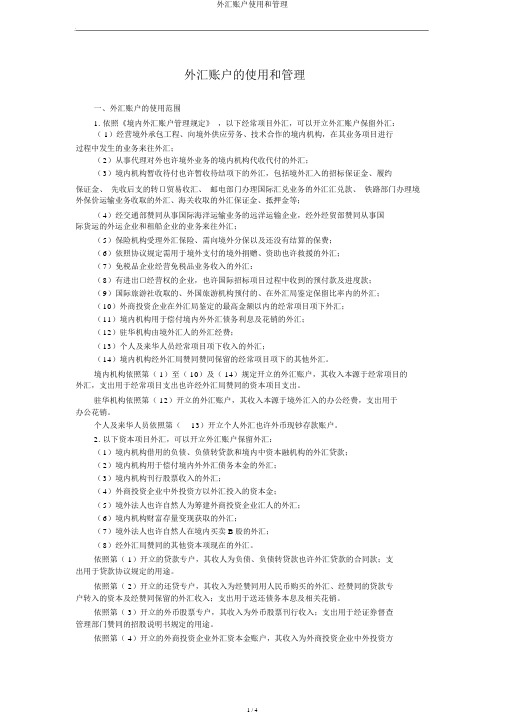 外汇账户使用和管理