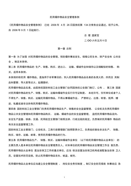 民用爆炸物品安全管理条例