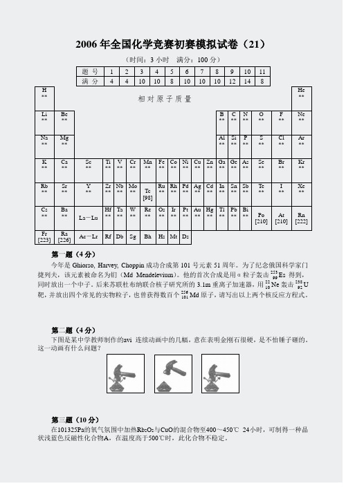 2006-高中化学竞赛初赛模拟试卷(25)