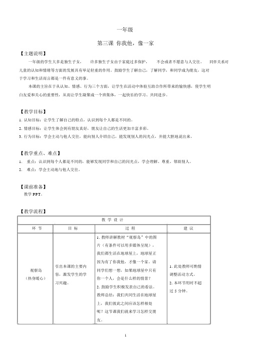 心理健康全册教案一年级第三课你我他像一家教师用书.docx