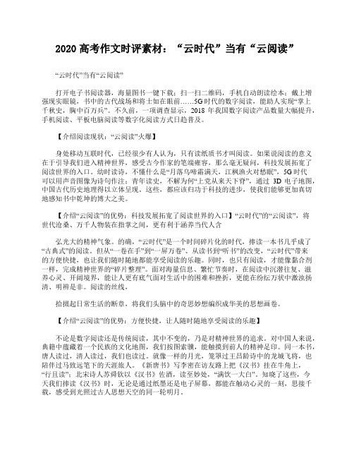 2020高考作文时评素材：“云时代”当有“云阅读”