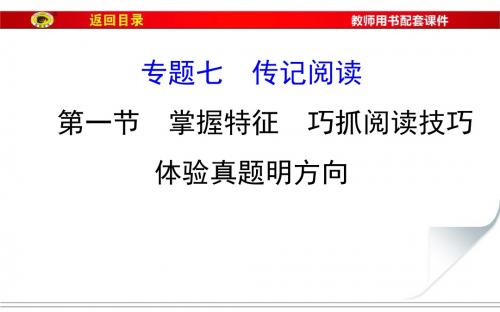 2017届福建省高考语文第一轮总复习课件：专题七 传记阅读(第一节)