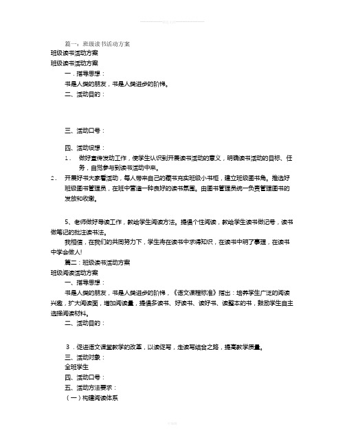 班级读书活动方案(共8篇)