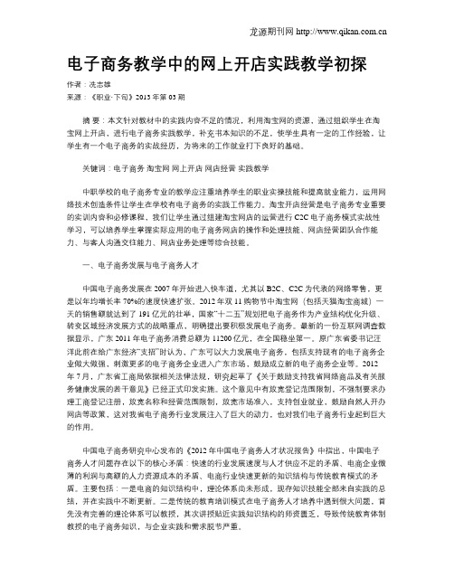 电子商务教学中的网上开店实践教学初探
