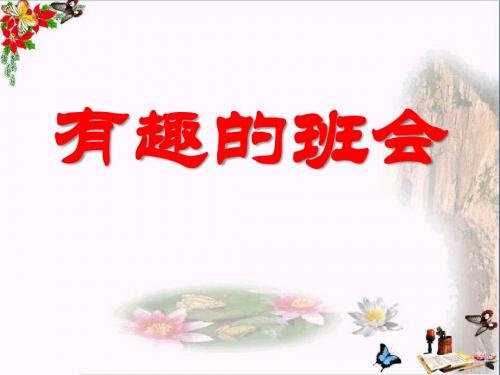 《有趣的班会》 精品课件2(共15张)