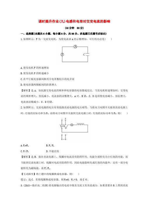 高中物理第五章交变电流5_3电感和电容对交变电流的影响课时提升作业九新人教版选修3_2