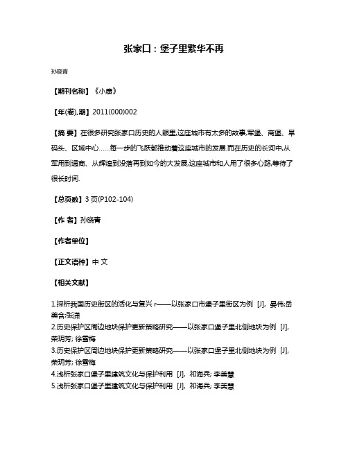 张家口:堡子里繁华不再
