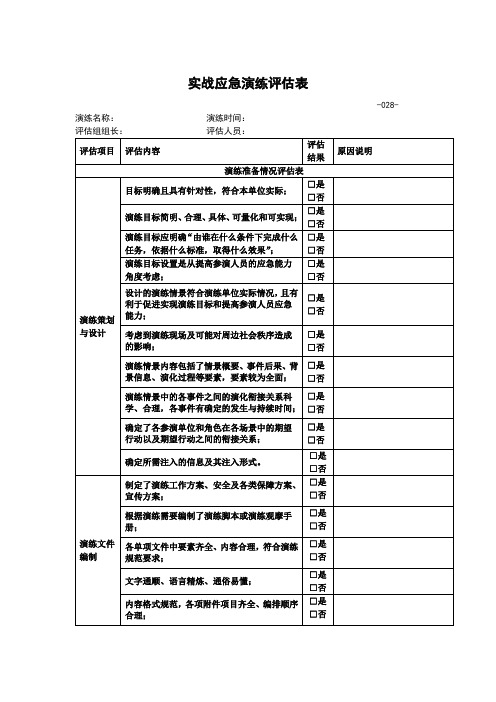 实战应急演练评估表