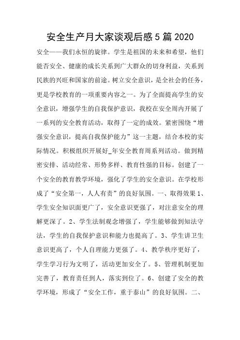 安全生产月大家谈观后感5篇2020