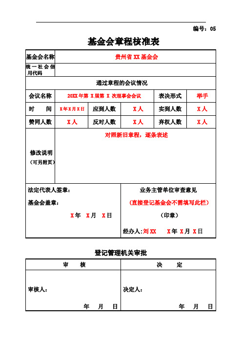 基金会章程核准表(示范) (1)