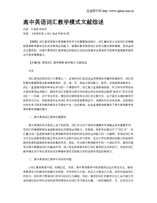 高中英语词汇教学模式文献综述