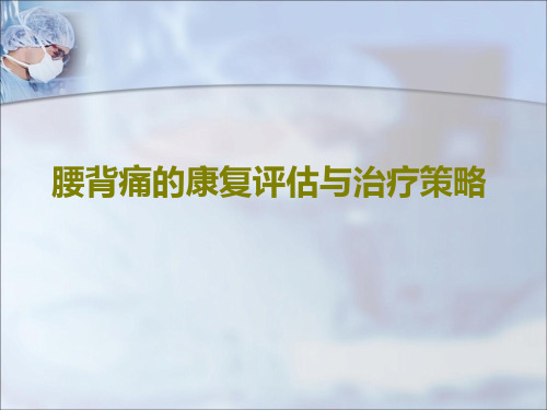 腰背疼痛的原因分析、评估、鉴别诊断和治疗方案