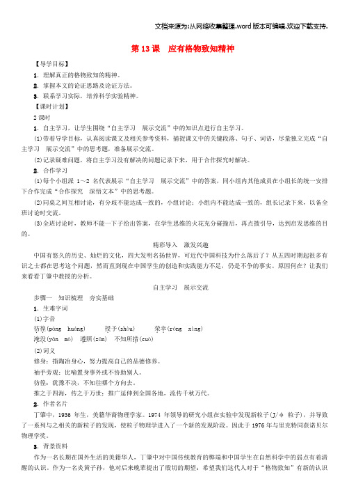 八年级语文下册第4单元第13课应有格物致知精神导学案新版语文版