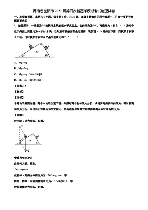湖南省岳阳市2021届第四次新高考模拟考试物理试卷含解析