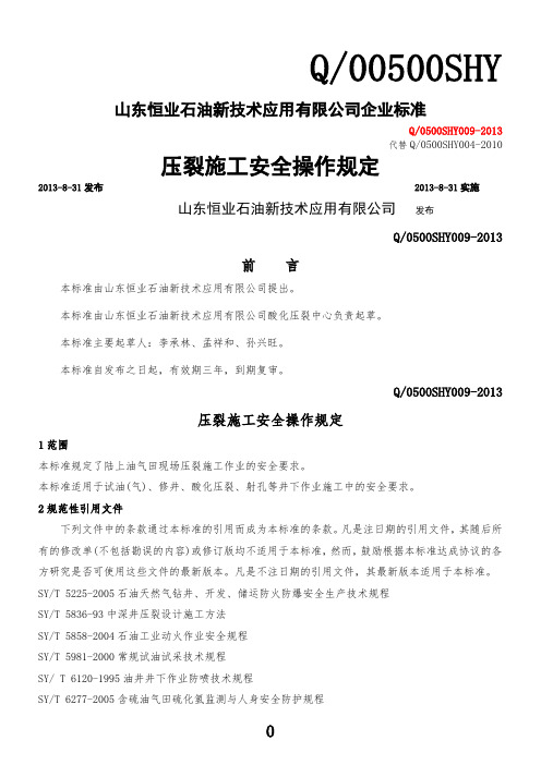 压裂施工安全操作规定