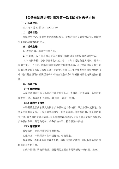 第一次网上教学活动小结