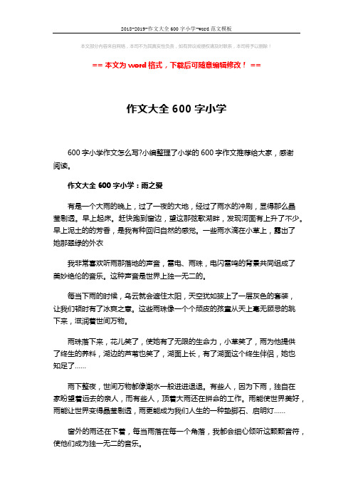 2018-2019-作文大全600字小学-word范文模板 (3页)
