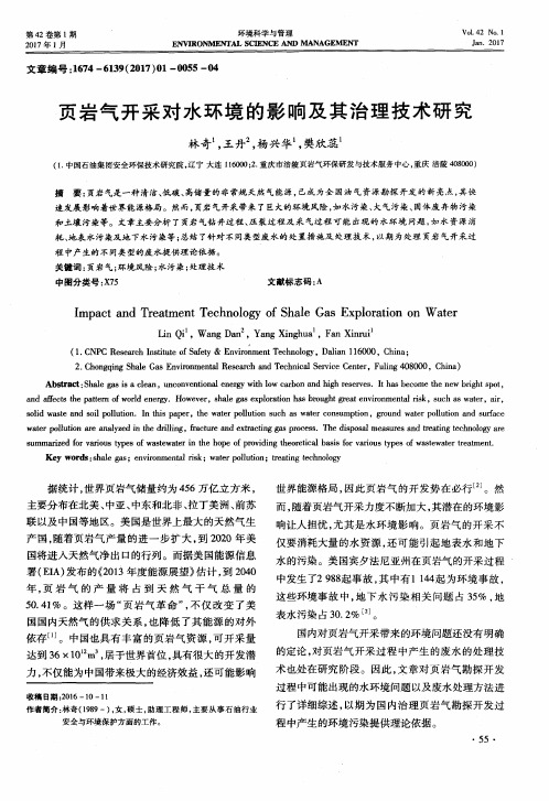 页岩气开采对水环境的影响及其治理技术研究