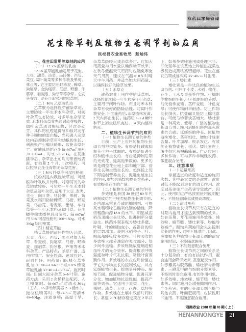 花生除草剂及植物生长调节剂的应用