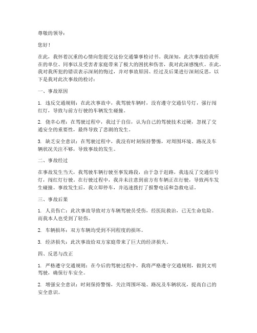交通肇事检讨书范文