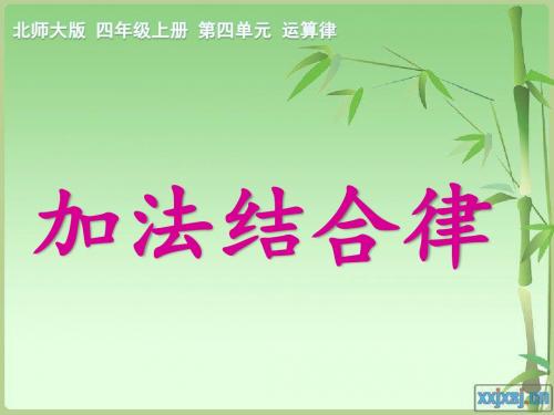 加 法结合律