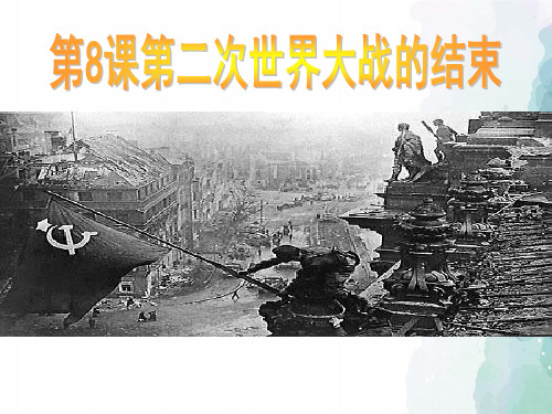 中华书局版-历史-九年级下-第八课《第二次世界大战的结束》参考课件
