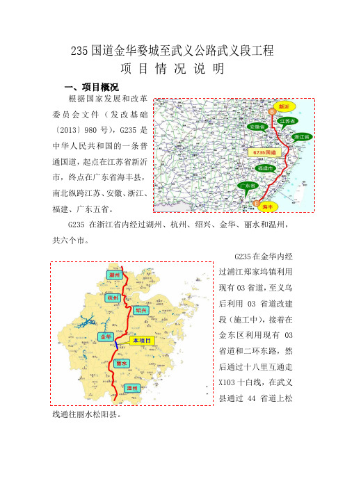 国道金华婺城至武义公路武义段工程情况说明浙江建设厅