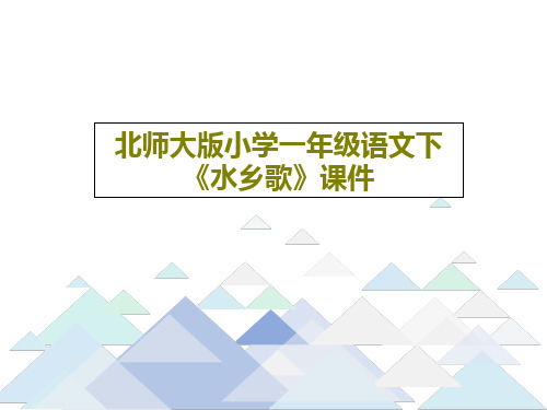 北师大版小学一年级语文下《水乡歌》课件28页PPT