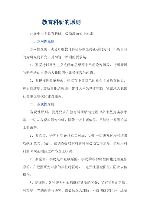 教育科研的原则
