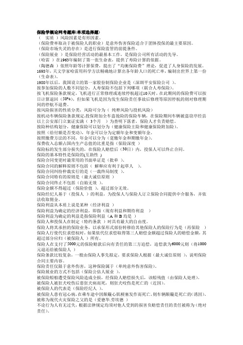 最全电大《保险学概论》网考题库