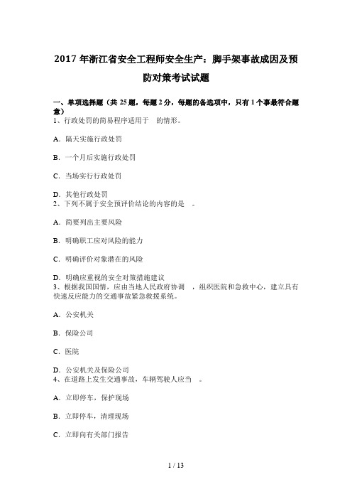 2017年浙江省安全工程师安全生产：脚手架事故成因及预防对策考试试题