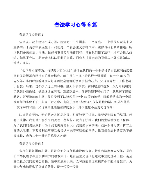 普法学习心得6篇