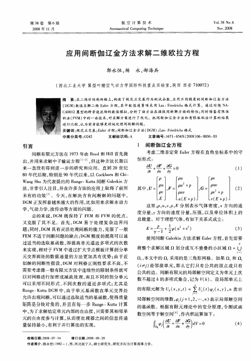 应用间断伽辽金方法求解二维欧拉方程